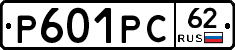 Р601РС62 - 