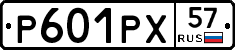 Р601РХ57 - 