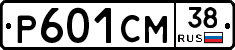 Р601СМ38 - 