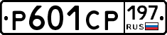 Р601СР197 - 