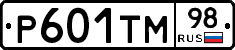Р601ТМ98 - 
