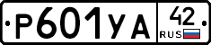 Р601УА42 - 