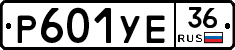 Р601УЕ36 - 