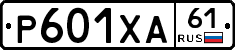 Р601ХА61 - 