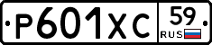 Р601ХС59 - 