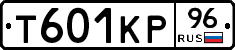 Т601КР96 - 