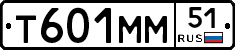 Т601ММ51 - 