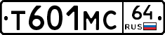 Т601МС64 - 