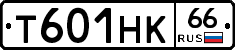 Т601НК66 - 