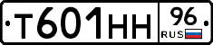 Т601НН96 - 