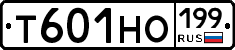 Т601НО199 - 