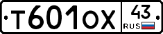 Т601ОХ43 - 