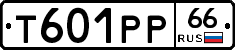 Т601РР66 - 