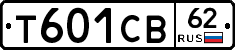 Т601СВ62 - 
