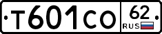 Т601СО62 - 