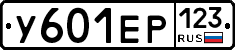У601ЕР123 - 