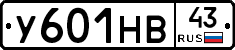 У601НВ43 - 