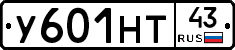 У601НТ43 - 