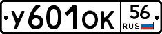 У601ОК56 - 