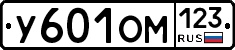 У601ОМ123 - 