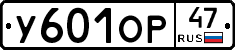 У601ОР47 - 