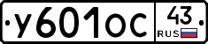 У601ОС43 - 