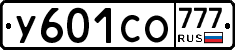 У601СО777 - 