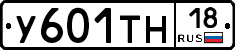 У601ТН18 - 