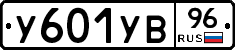 У601УВ96 - 