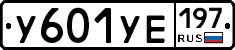 У601УЕ197 - 