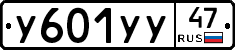 У601УУ47 - 