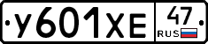 У601ХЕ47 - 