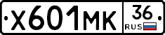 Х601МК36 - 