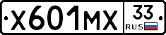 Х601МХ33 - 