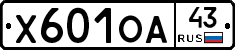 Х601ОА43 - 