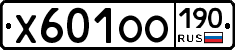 Х601ОО190 - 