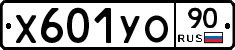 Х601УО90 - 