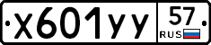 Х601УУ57 - 