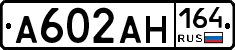 А602АН164 - 