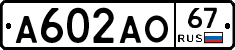А602АО67 - 