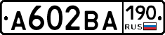 А602ВА190 - 