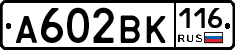 А602ВК116 - 