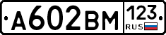 А602ВМ123 - 