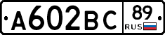 А602ВС89 - 