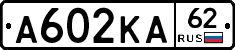 А602КА62 - 