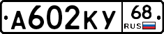 А602КУ68 - 