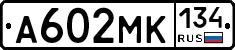 А602МК134 - 