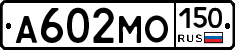 А602МО150 - 
