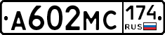 А602МС174 - 