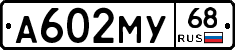 А602МУ68 - 